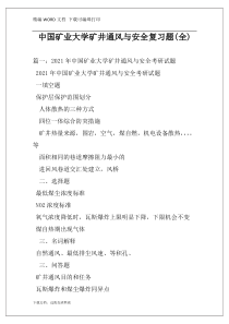中国矿业大学矿井通风与安全复习题(全)