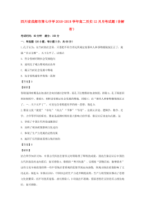 四川省成都市第七中学2018-2019学年高二历史12月月考试题（含解析）
