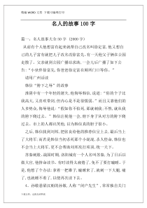 名人的故事100字