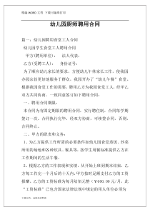 幼儿园厨师聘用合同