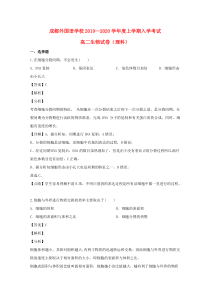 四川省成都市成都外国语学校2019-2020学年高二生物上学期入学考试试题（含解析）
