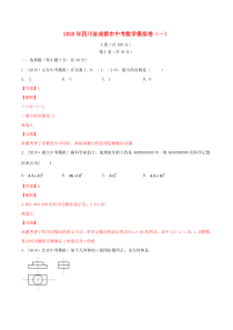 四川省成都市2020年中考数学模拟卷（一）（含解析）