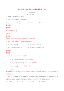 四川省成都市2020年中考数学模拟卷（十）（含解析）