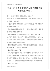 中公2021山东省公务员考试用书资料,学员内部讲义,申论...