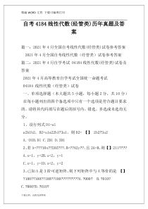 自考4184线性代数(经管类)历年真题及答案