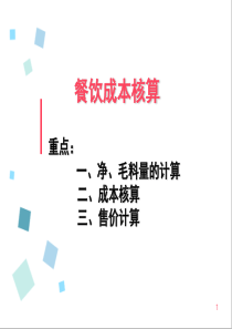 菜肴成本核算(课堂PPT)