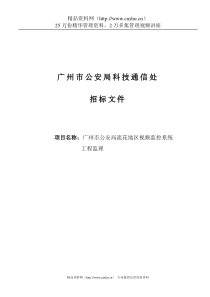 广州市公安局科技通信处招标文件