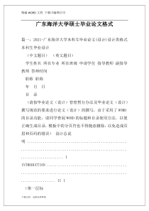 广东海洋大学硕士毕业论文格式