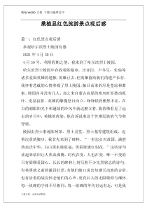 桑植县红色旅游景点观后感