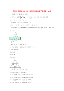 四川省成都市2017-2018学年七年级数学下学期期中试卷（含解析）