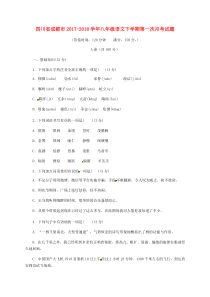 四川省成都市2017-2018学年八年级语文下学期第一次月考试题（无答案） 新人教版