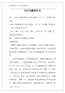 以让为题的作文
