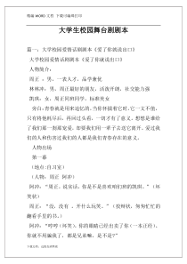 大学生校园舞台剧剧本