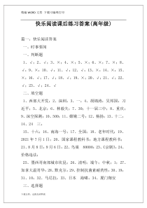 快乐阅读课后练习答案(高年级)