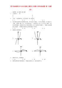 四川省成都七中2020届高三数学上学期入学考试试题 理（含解析）