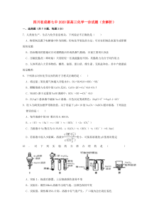 四川省成都七中2020届高三化学一诊试题（含解析）