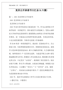 党员公开承诺书大汇总(4六篇)