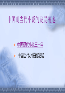 5427中国现当代小说的发展概述