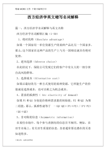 西方经济学英文缩写名词解释