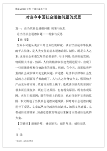 对当今中国社会道德问题的反思