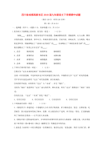 四川省成都高新东区2018届九年级语文下学期期中试题