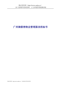 广州御景湾物业管理服务投标书