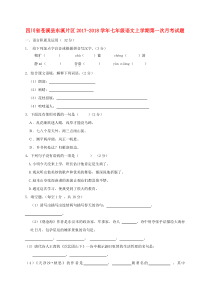 四川省苍溪县东溪片区2017-2018学年七年级语文上学期第一次月考试题（无答案） 新人教版