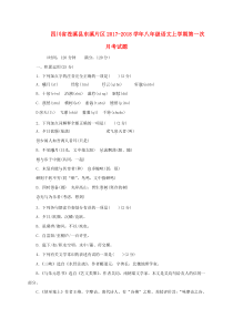 四川省苍溪县东溪片区2017-2018学年八年级语文上学期第一次月考试题（无答案）