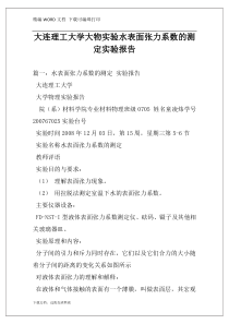 大连理工大学大物实验水表面张力系数的测定实验报告