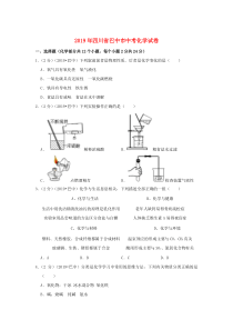四川省巴中市2019年中考化学真题试题（含解析）