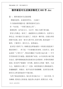 微笑着面对生活演讲稿范文600字.doc