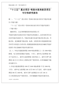“十三五”重点项目-弯曲木客房家具项目可行性研究报告