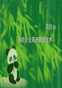 项目16连锁企业筹资管理技术