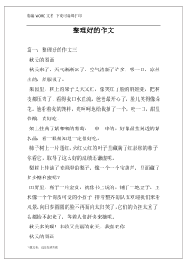 整理好的作文