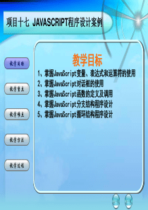 项目17—JAVASCRIPT设计案例