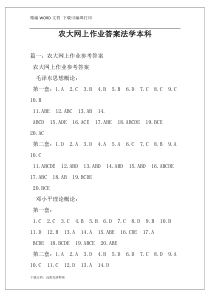 农大网上作业答案法学本科