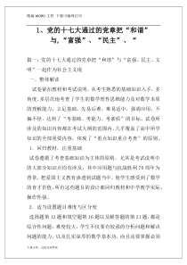 1、党的十七大通过的党章把“和谐”与,“富强”、“民主”、“