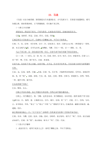 四川省安岳县八年级语文下册 第六单元 23 马说期末复习 新人教版