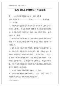 电大《信息管理概论》作业答案