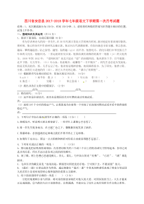 四川省安岳县2017-2018学年七年级语文下学期第一次月考试题 新人教版