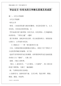 毕业论文-归有光的文学教化思想及其成因
