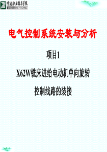 项目1X62W铣床进给电动机单向旋转控制线路的装接