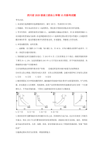 四川省2020届高三政治上学期10月联考试题