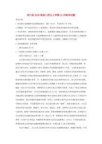 四川省2020届高三语文上学期10月联考试题
