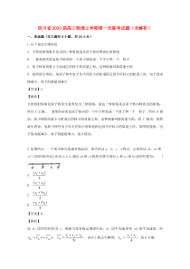 四川省2020届高三物理上学期第一次联考试题（含解析）