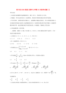 四川省2020届高三数学上学期10月联考试题 文
