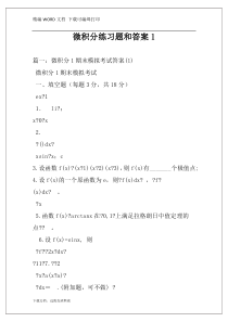 微积分练习题和答案1