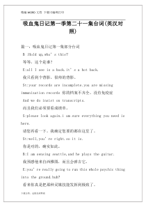 吸血鬼日记第一季第二十一集台词(英汉对照)