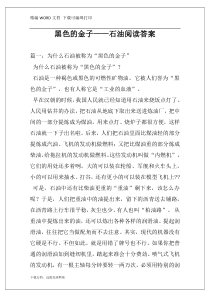 黑色的金子——石油阅读答案