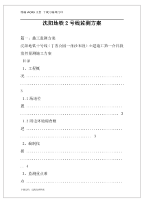 沈阳地铁2号线监测方案